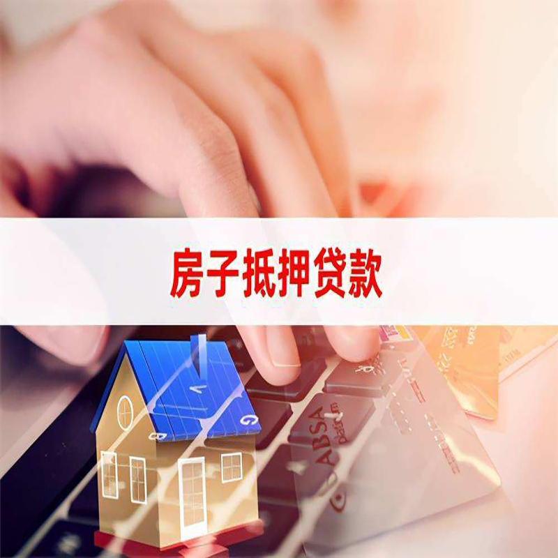 分宜房屋抵押贷款利率及因素