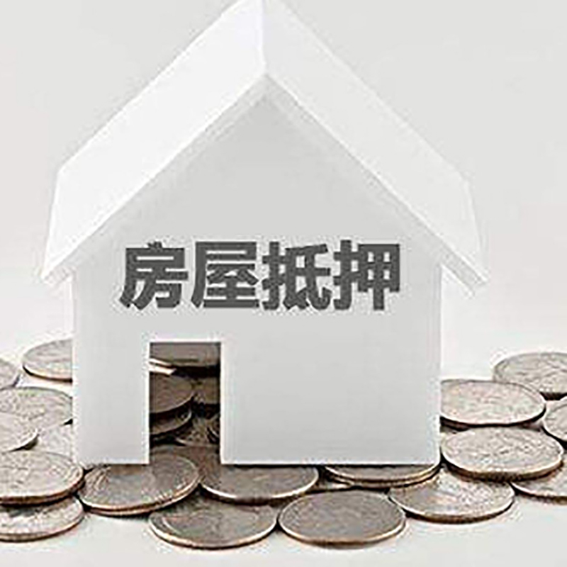 分宜房屋抵押贷款条件|住房抵押贷款|按揭房抵押贷款