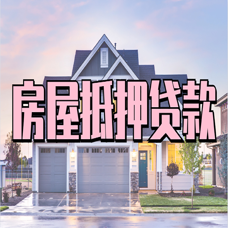 分宜房屋抵押贷款利率|房产抵押贷款|银行房子抵押贷款