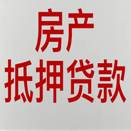 分宜房屋抵押贷款流水要求全解析