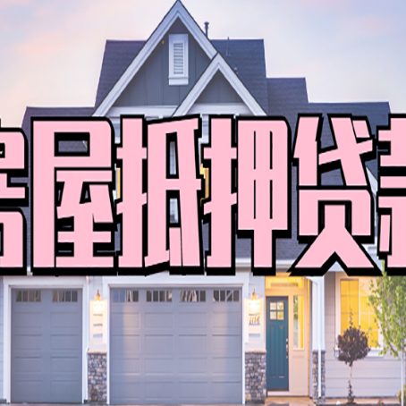 分宜房产抵押贷款需要哪些条件呢?
