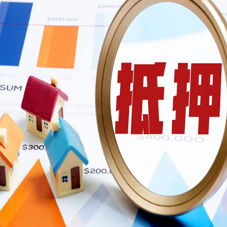 分宜房屋抵押贷款容易申请吗？
